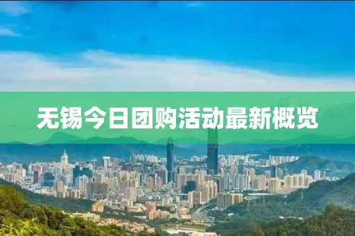 無錫今日團購活動最新概覽