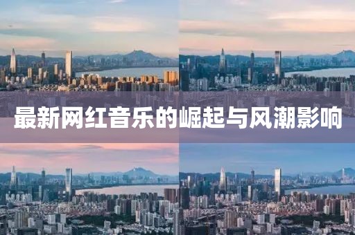 最新網(wǎng)紅音樂的崛起與風潮影響