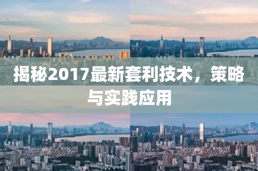 揭秘2017最新套利技術(shù)，策略與實(shí)踐應(yīng)用