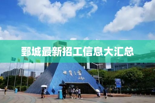 鄄城最新招工信息大匯總