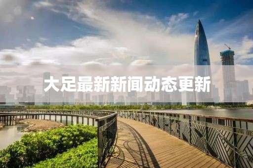 大足最新新聞動態(tài)更新