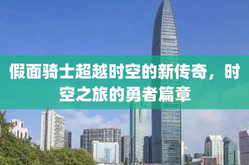 假面騎士超越時(shí)空的新傳奇，時(shí)空之旅的勇者篇章
