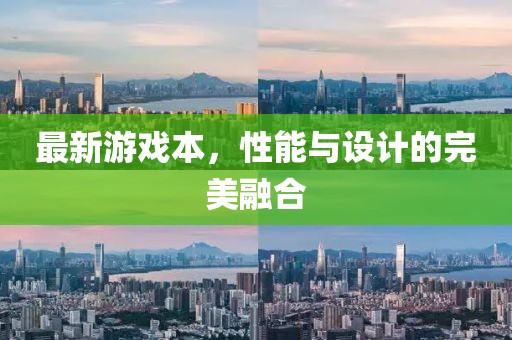 最新游戲本，性能與設(shè)計(jì)的完美融合