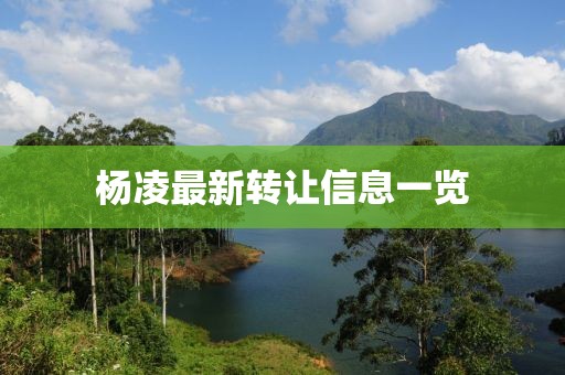 楊凌最新轉(zhuǎn)讓信息一覽