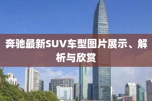 奔馳最新SUV車型圖片展示、解析與欣賞