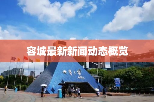 容城最新新聞動(dòng)態(tài)概覽