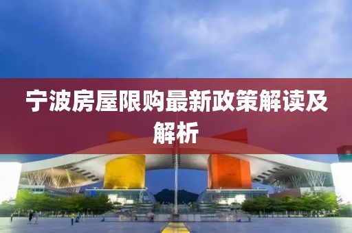 寧波房屋限購最新政策解讀及解析