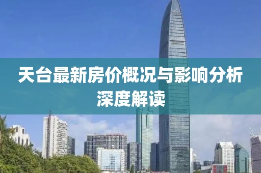 天臺最新房價概況與影響分析深度解讀