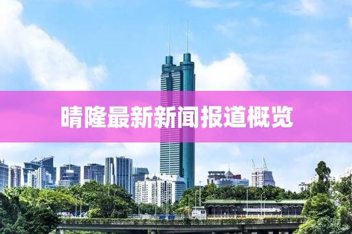 晴隆最新新聞報道概覽