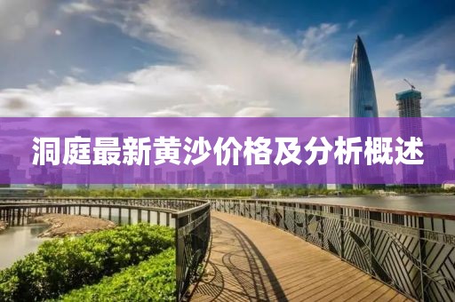 洞庭最新黃沙價(jià)格及分析概述
