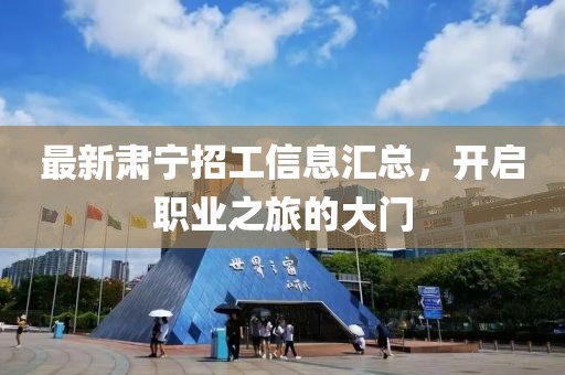 最新肅寧招工信息匯總，開啟職業(yè)之旅的大門