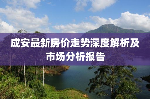 成安最新房?jī)r(jià)走勢(shì)深度解析及市場(chǎng)分析報(bào)告