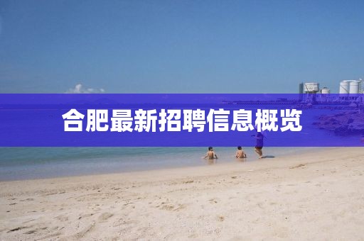 合肥最新招聘信息概覽