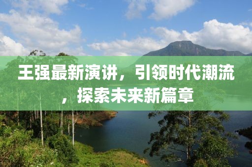 王強(qiáng)最新演講，引領(lǐng)時代潮流，探索未來新篇章