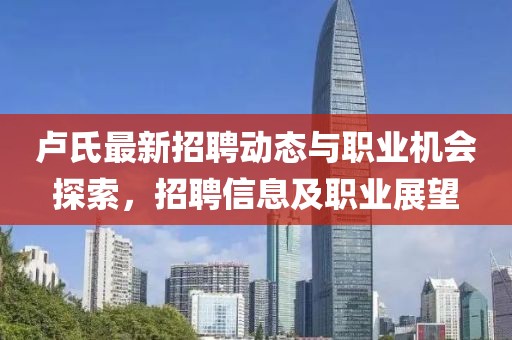 盧氏最新招聘動態(tài)與職業(yè)機會探索，招聘信息及職業(yè)展望