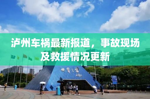瀘州車禍最新報道，事故現(xiàn)場及救援情況更新