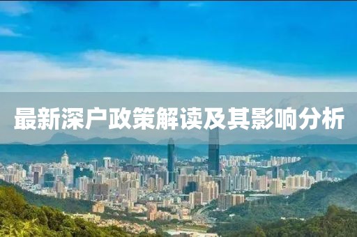 最新深戶政策解讀及其影響分析
