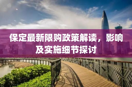 保定最新限購政策解讀，影響及實施細節(jié)探討