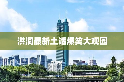 洪洞最新土話爆笑大觀園