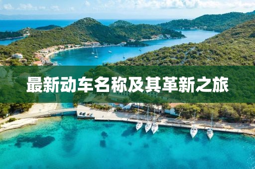 最新動(dòng)車名稱及其革新之旅
