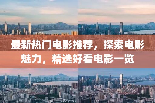 最新熱門電影推薦，探索電影魅力，精選好看電影一覽