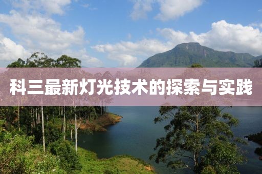 科三最新燈光技術(shù)的探索與實(shí)踐