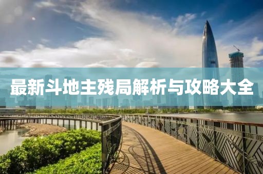 最新斗地主殘局解析與攻略大全