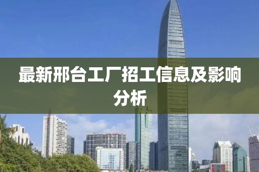 最新邢臺(tái)工廠招工信息及影響分析