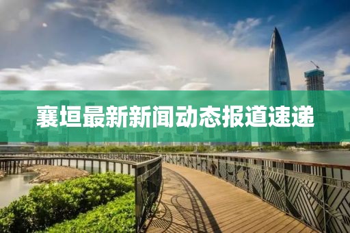 襄垣最新新聞動(dòng)態(tài)報(bào)道速遞