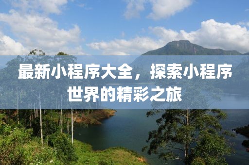 最新小程序大全，探索小程序世界的精彩之旅