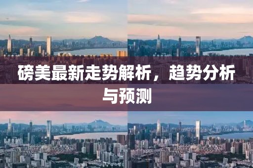 磅美最新走勢解析，趨勢分析與預(yù)測