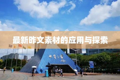 最新昨文素材的應(yīng)用與探索