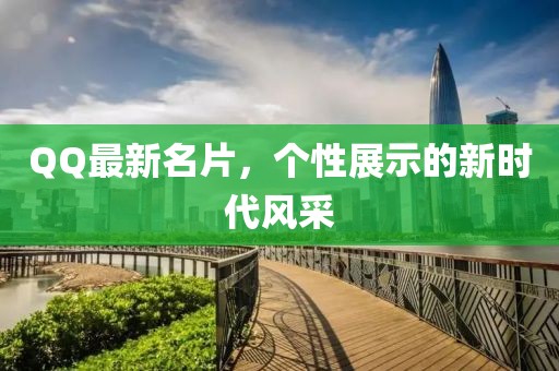 QQ最新名片，個(gè)性展示的新時(shí)代風(fēng)采