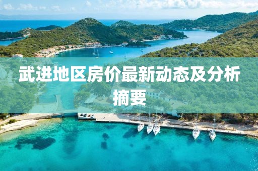 武進(jìn)地區(qū)房價最新動態(tài)及分析摘要