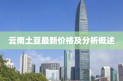 云南土豆最新價格及分析概述