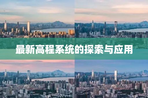 最新高程系統(tǒng)的探索與應(yīng)用