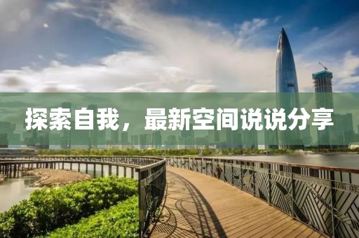 探索自我，最新空間說說分享
