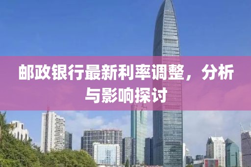 郵政銀行最新利率調整，分析與影響探討