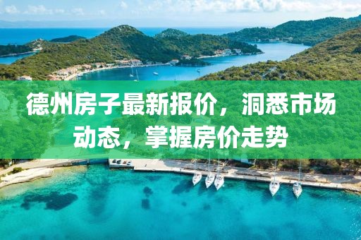 德州房子最新報價，洞悉市場動態(tài)，掌握房價走勢