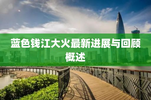 藍(lán)色錢江大火最新進(jìn)展與回顧概述