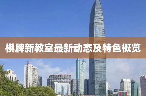棋牌新教室最新動態(tài)及特色概覽
