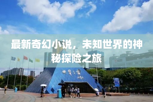 最新奇幻小說，未知世界的神秘探險之旅