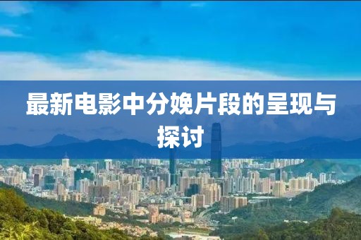 最新電影中分娩片段的呈現(xiàn)與探討