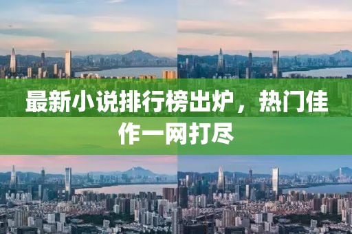最新小說排行榜出爐，熱門佳作一網(wǎng)打盡