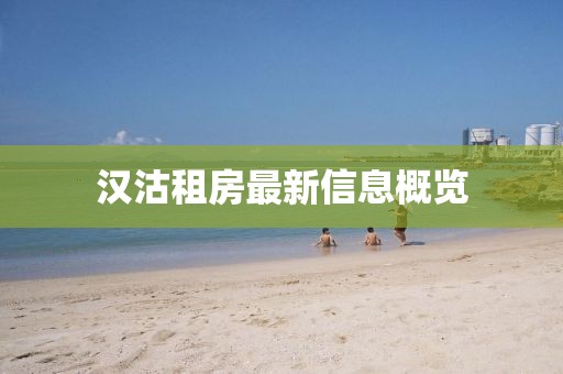 漢沽租房最新信息概覽