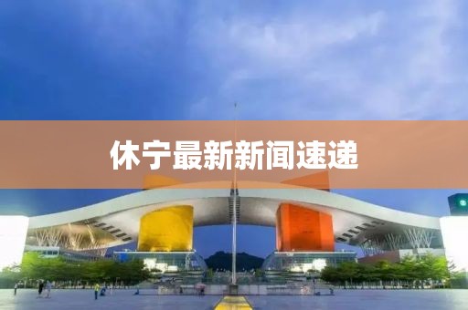 休寧最新新聞速遞