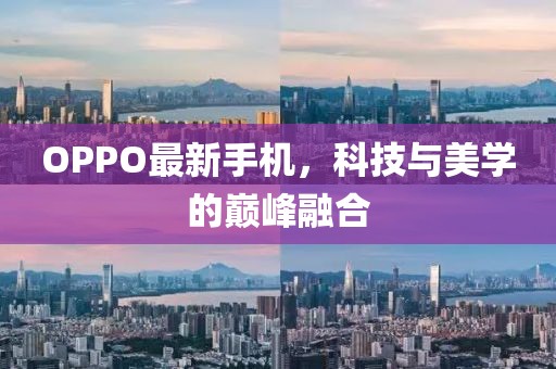 OPPO最新手機，科技與美學的巔峰融合