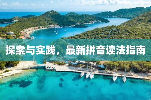 探索與實(shí)踐，最新拼音讀法指南