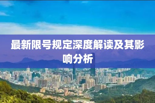 最新限號規(guī)定深度解讀及其影響分析
