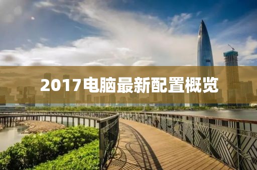 2017電腦最新配置概覽